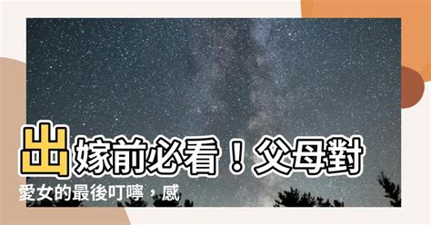 父母對出嫁女兒說的話 東震 八字